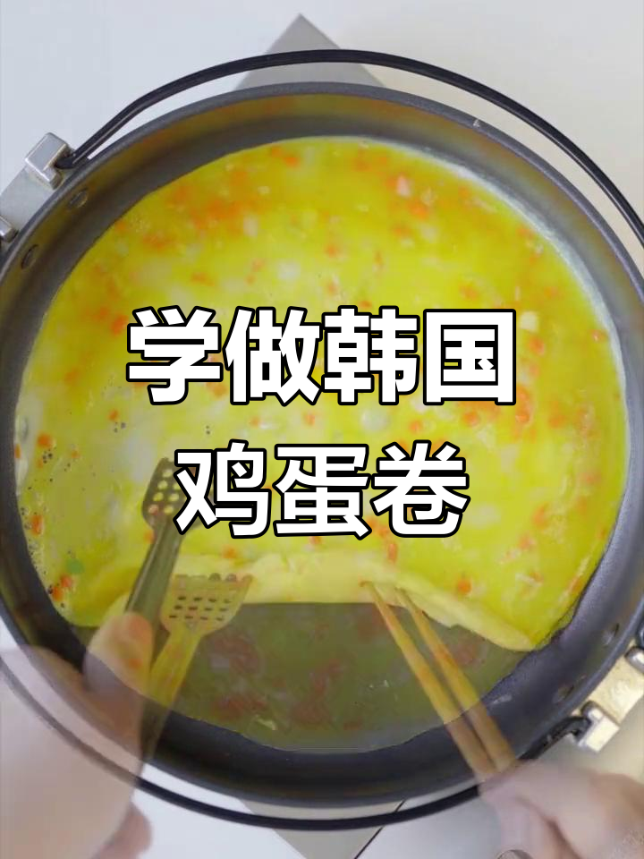 韩剧里超火的美味鸡蛋卷,轻松学会这道经典美食