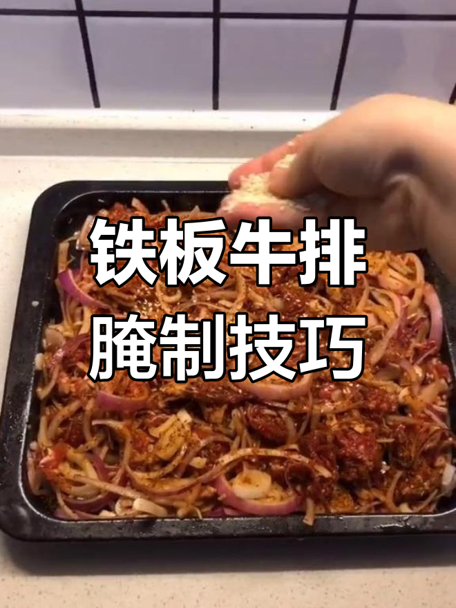 铁板烤牛肉的完美腌制法