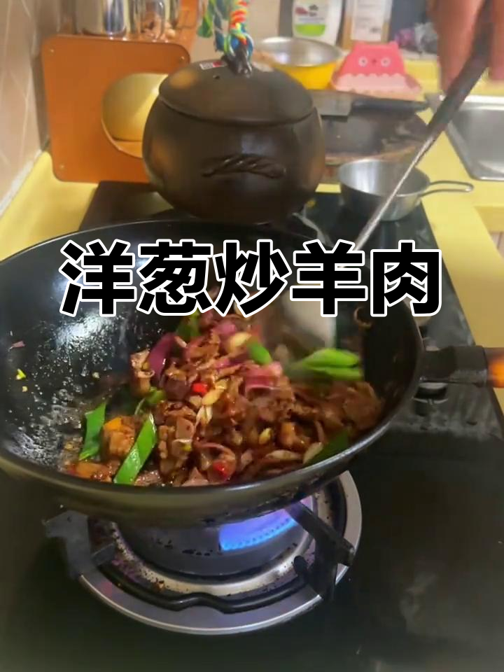 洋葱炒羊肉,鲜嫩又香!比葱爆更美味