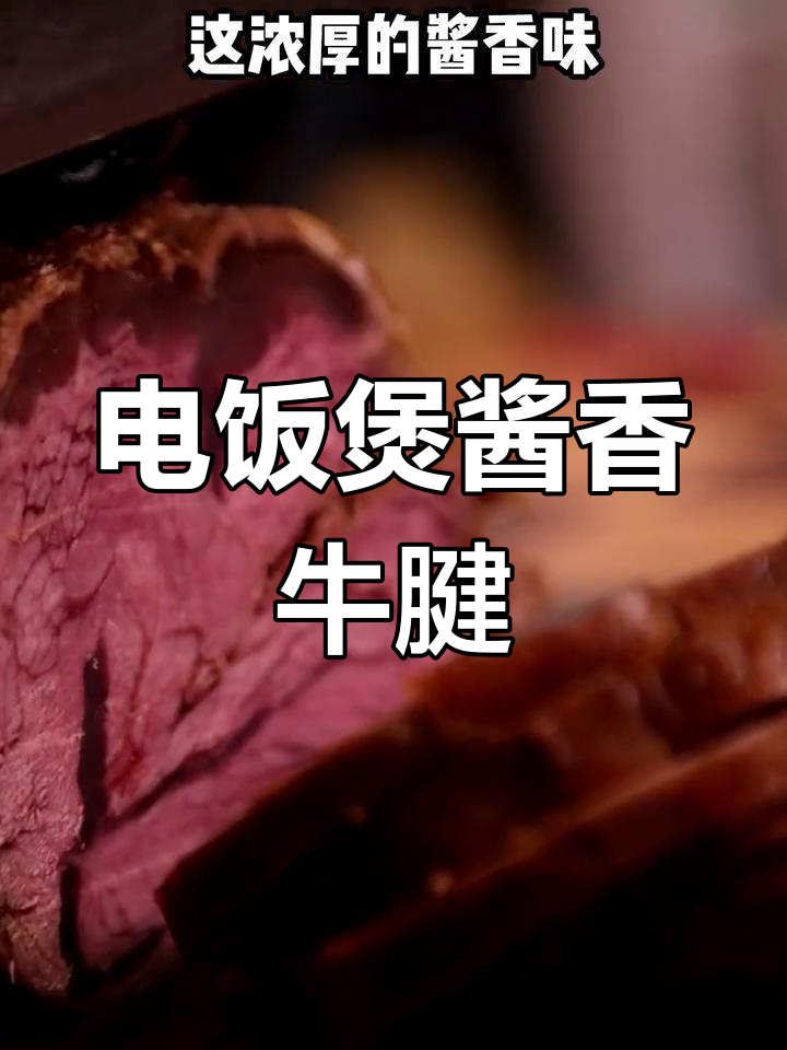 卤牛腱肉,电饭煲炖煮的完美做法