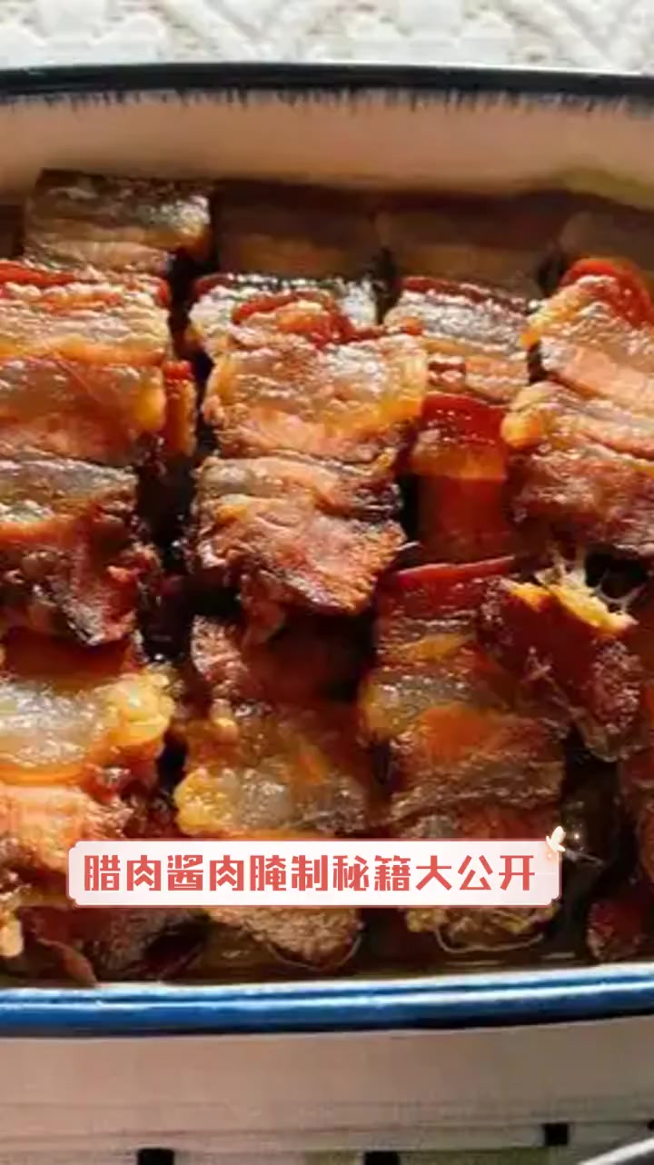 腊肉酱肉腌制秘籍大公开