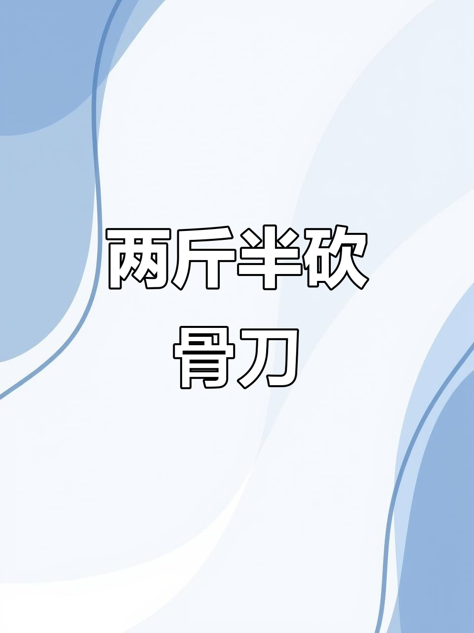 砍骨刀轻松切割猪排羊排,天黑打包子更方便