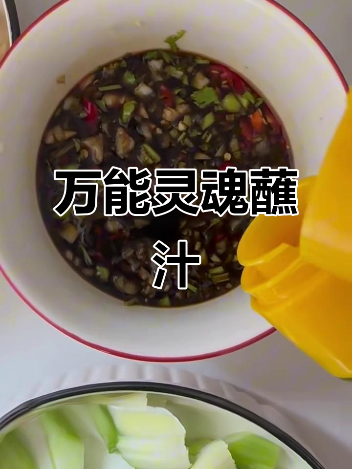 万能蘸汁,拌啥都好吃!酱牛肉必备料汁