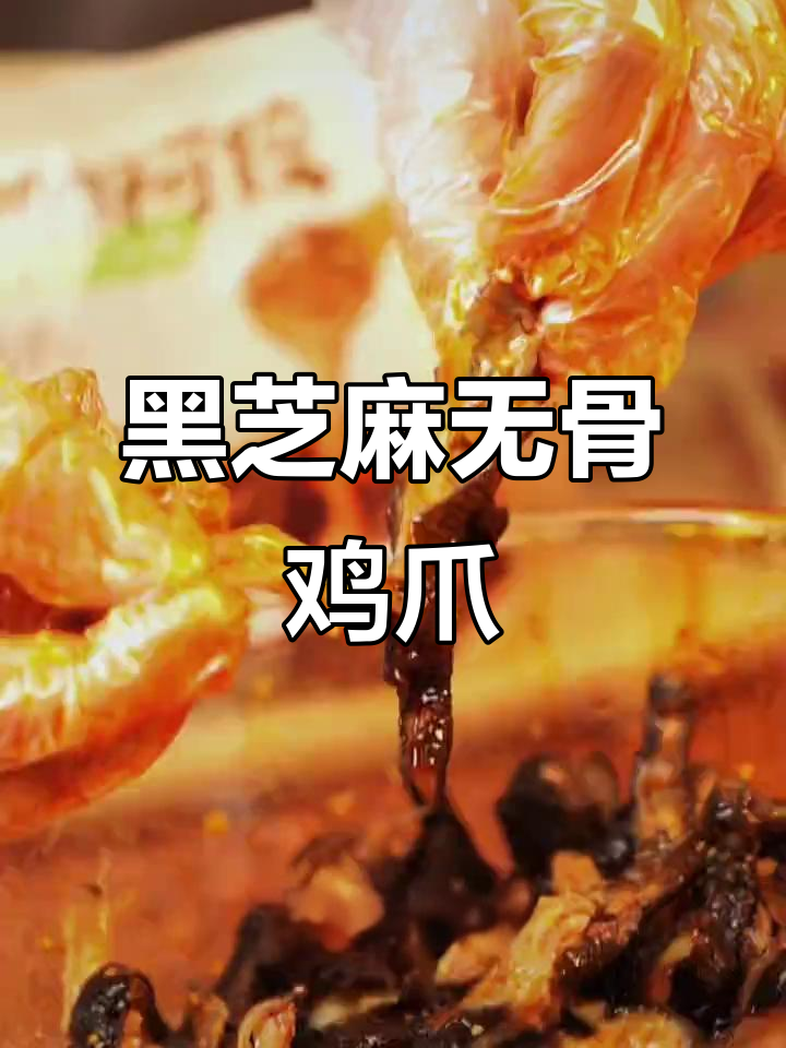 黑芝麻卤香无骨鸡爪,麻辣鲜香让你停不下来