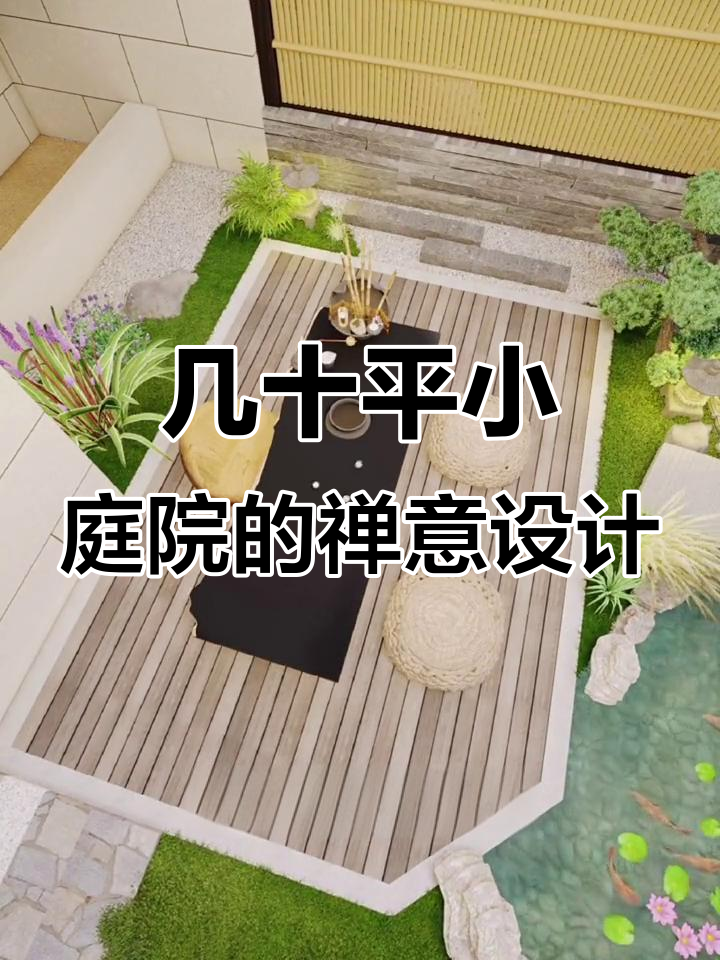小庭院巧设计，假山鱼池与禅意小品完美结合