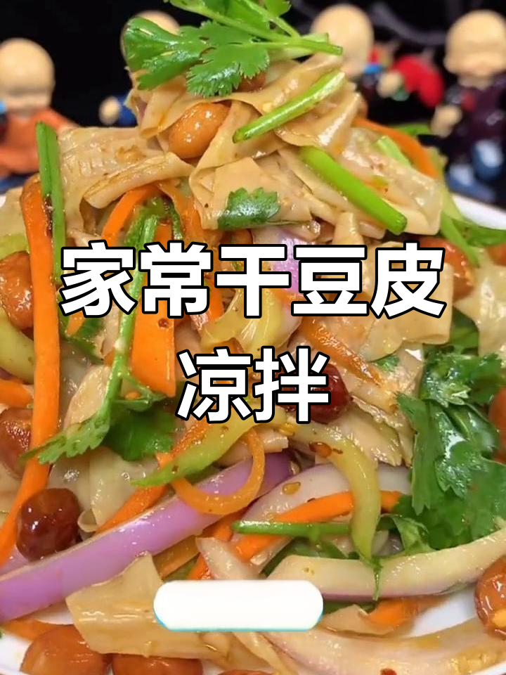 清爽干豆皮凉拌菜,简单又美味!