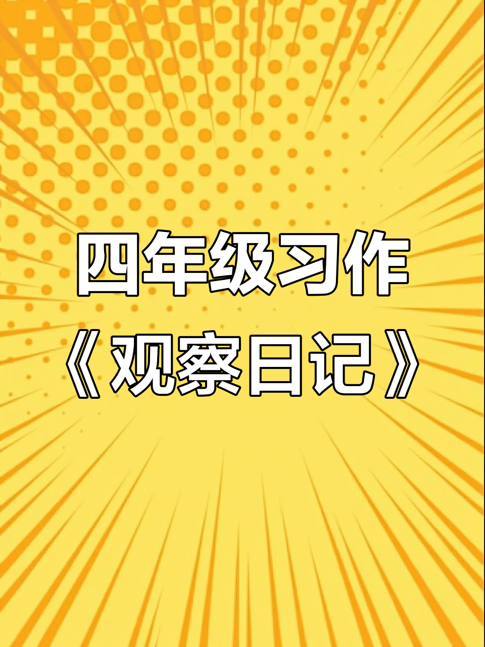 四年级语文观察日记:如何记录身边的变化