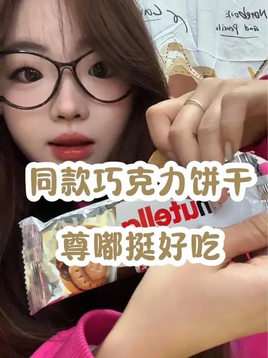 这个巧克力饼干雀实好吃嗷 就是容易长就是了…… 女大学生 大学生 单依纯 巧克力饼干 好吃
