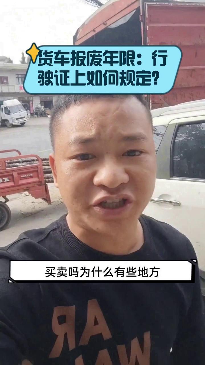 货车报废年限:行驶证上如何规定?