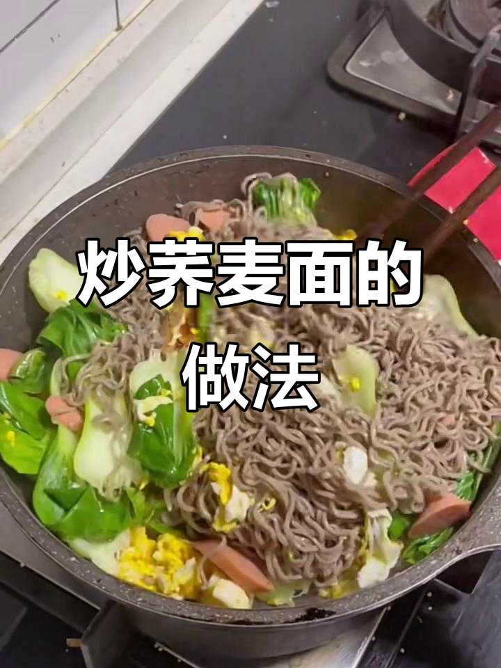 夜市炒荞麦面，简单又美味！