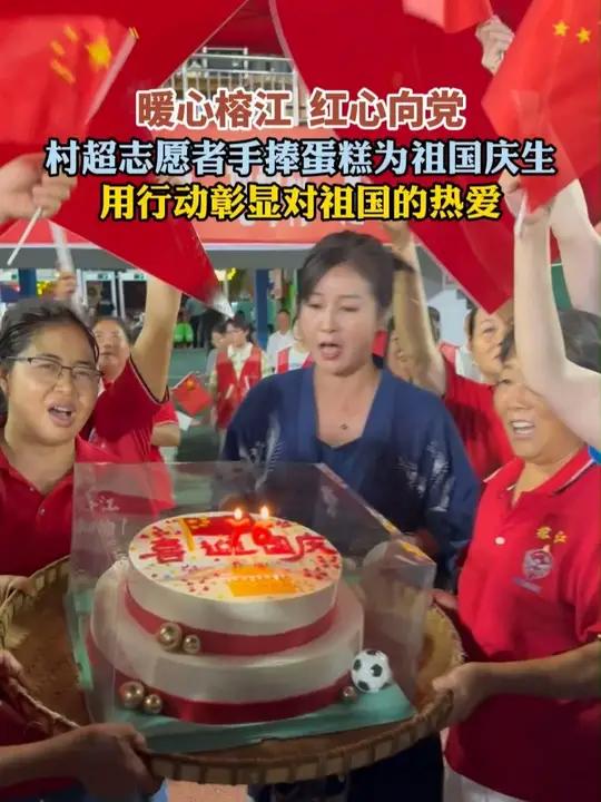 暖心榕江,红心向党!村超志愿者手捧蛋糕为祖国庆生,用行动彰显对祖国的热爱!贵州村超 甜甜榕