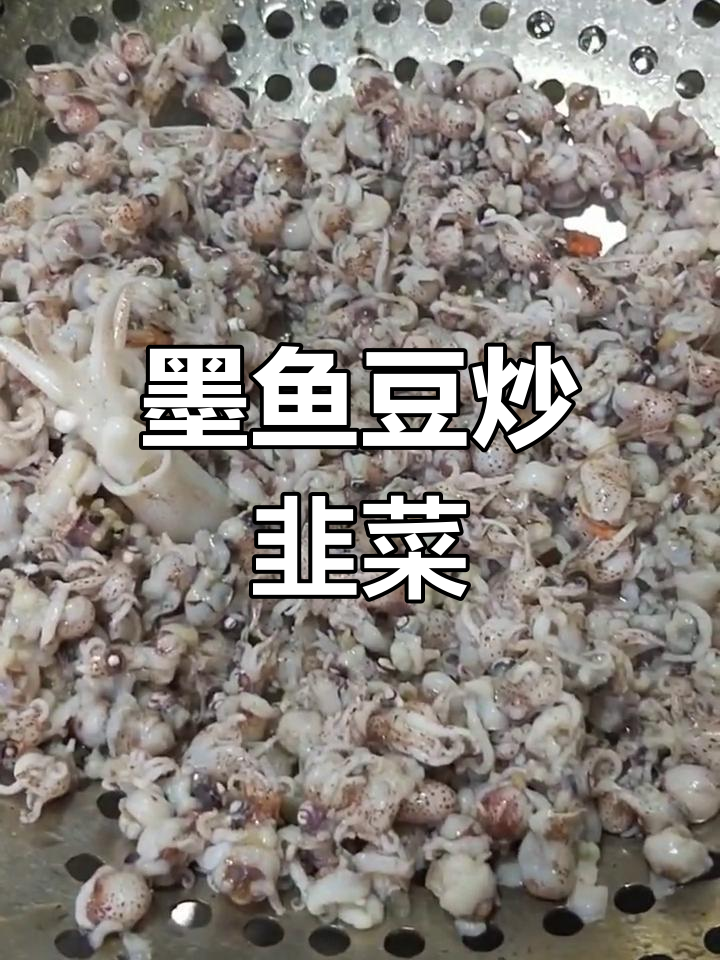 墨鱼豆炒韭菜,男人吃了停不下来!女人受不了的味道