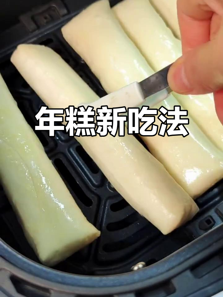 空气炸锅做年糕,外脆内软超好吃!