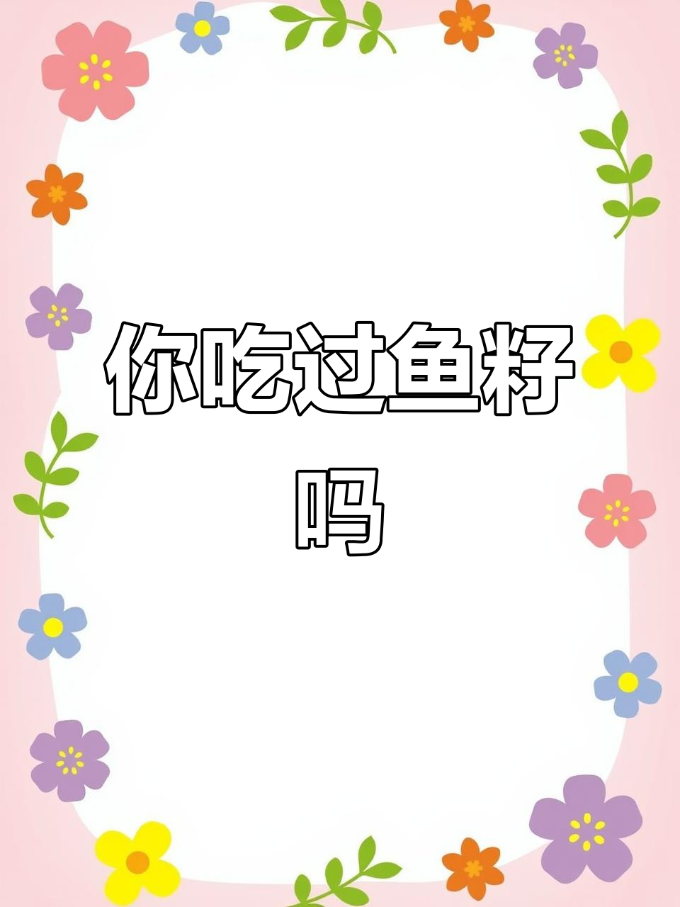 鱼籽到底能不能吃?显微镜下揭秘真相