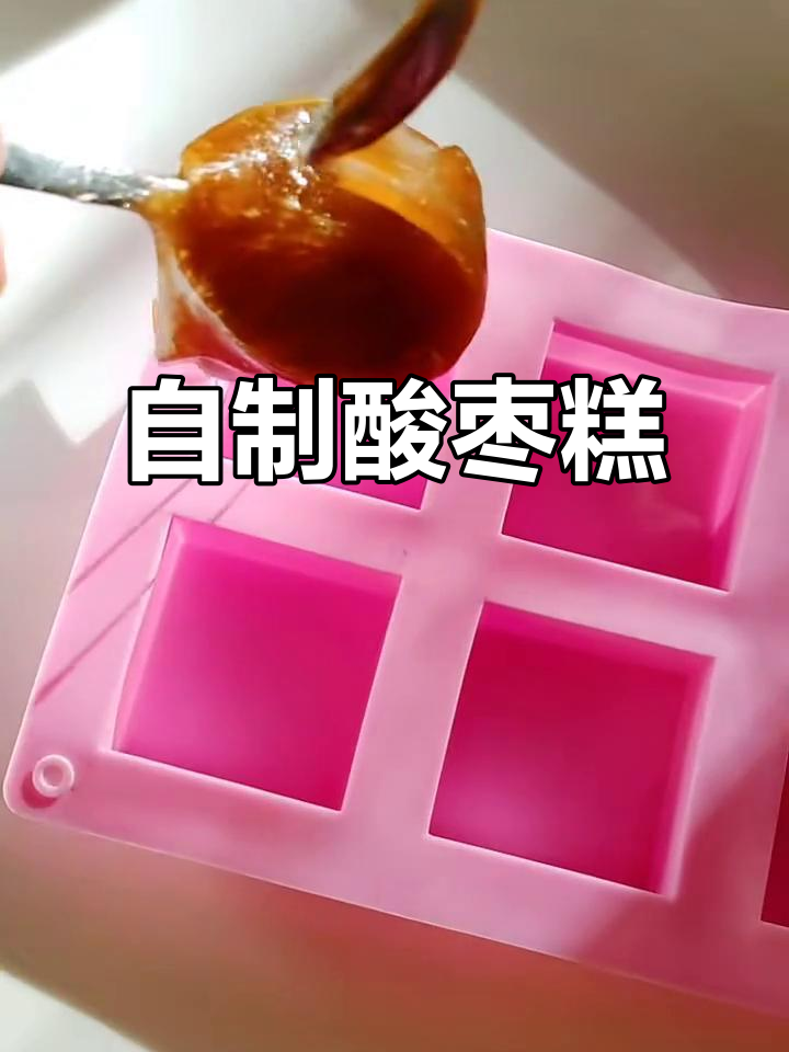 酸枣糕新做法,高温下的独特美味