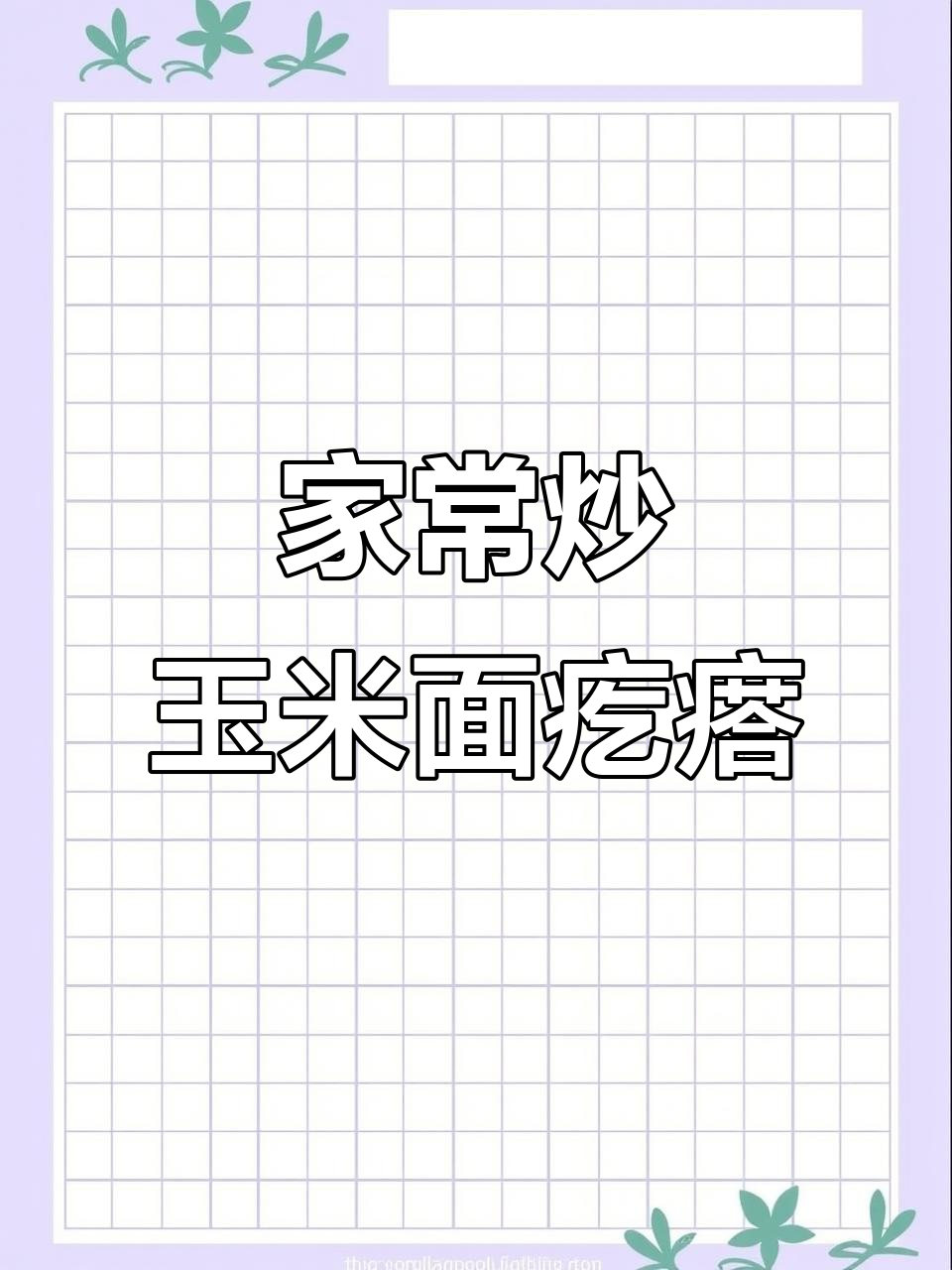 炒玉米面疙瘩,家常味十足,简单又美味