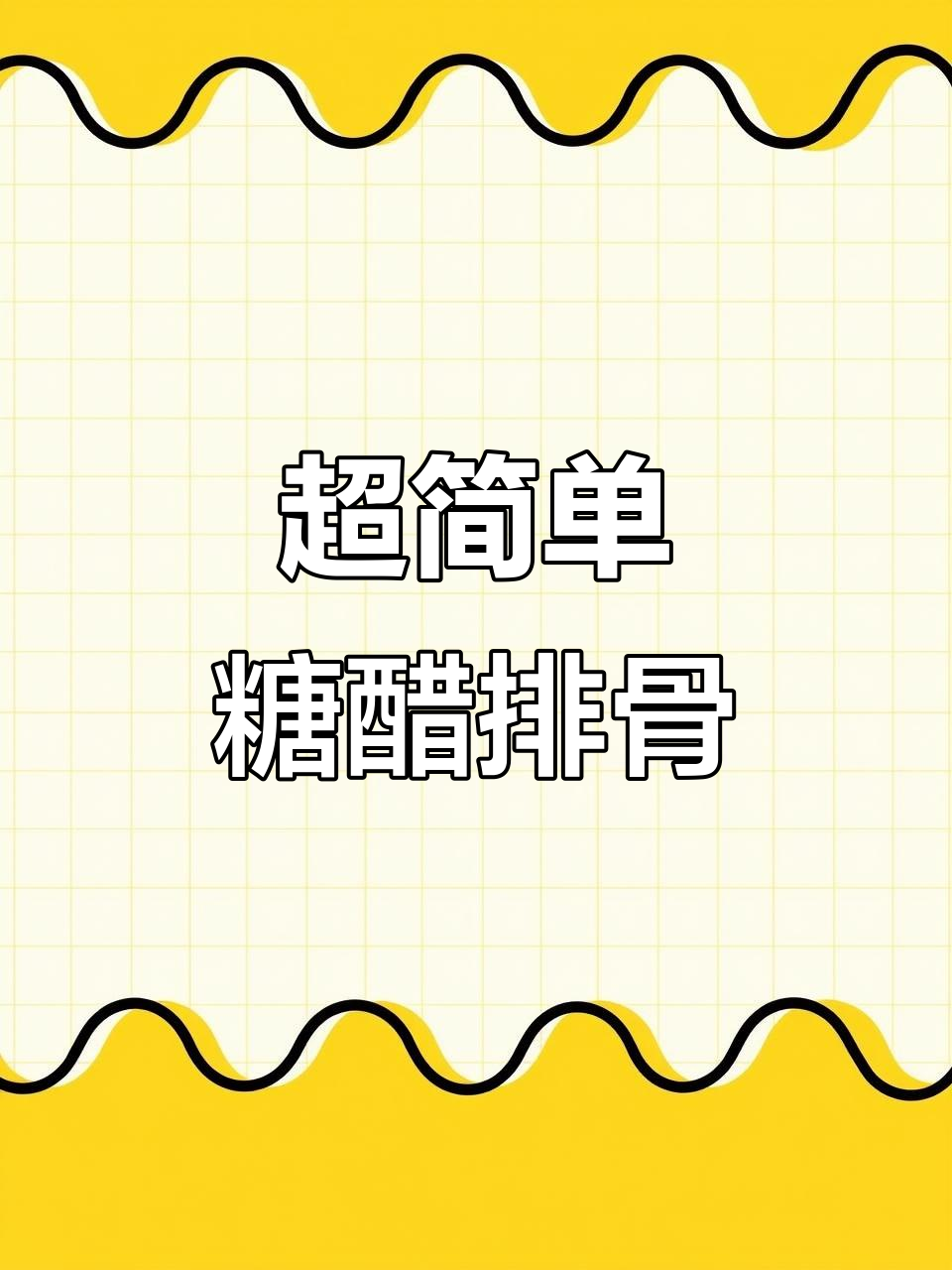 懒人做法!糖醋排骨轻松搞定,软烂脱骨超下饭