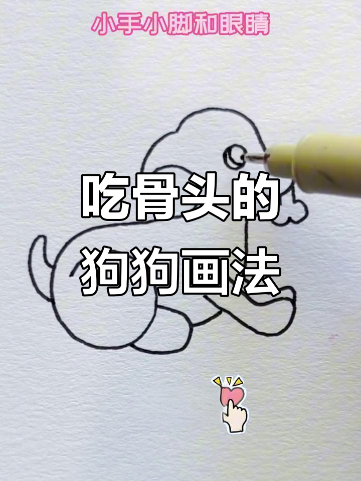 小狗骨头简笔画,轻松学会!