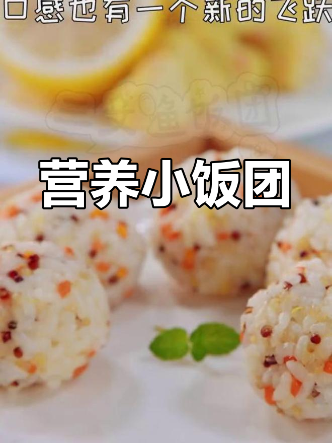 宝宝挑食?试试这款营养小饭团,轻松解决!
