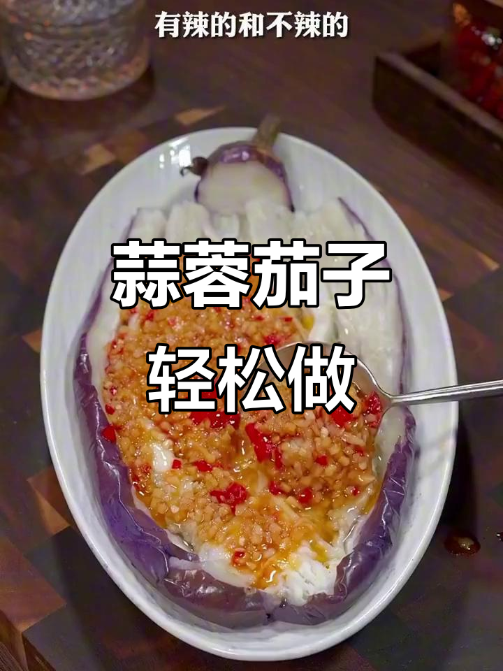 蒜蓉茄子新做法，蒸一蒸比烧烤还好吃