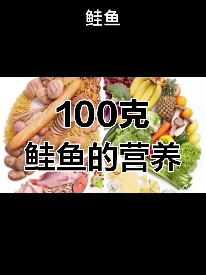 鲑鱼的营养价值与热量分析
