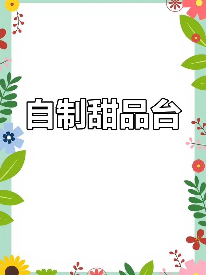 家里做甜品,轻松打造美味蛋糕台