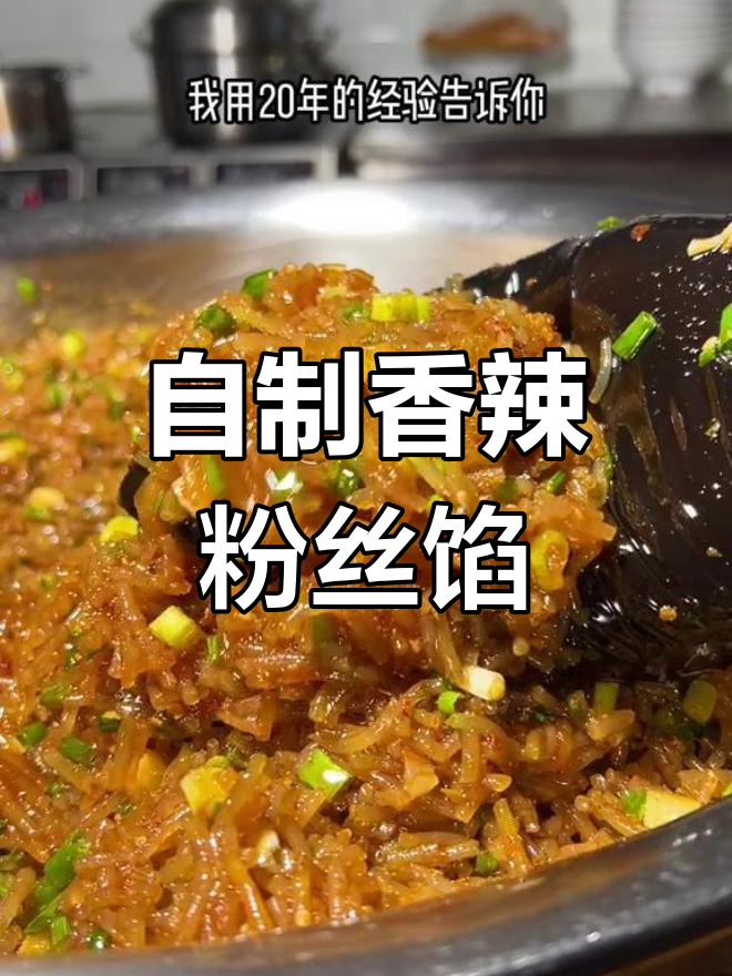 香辣粉丝包的做法揭秘,轻松学会