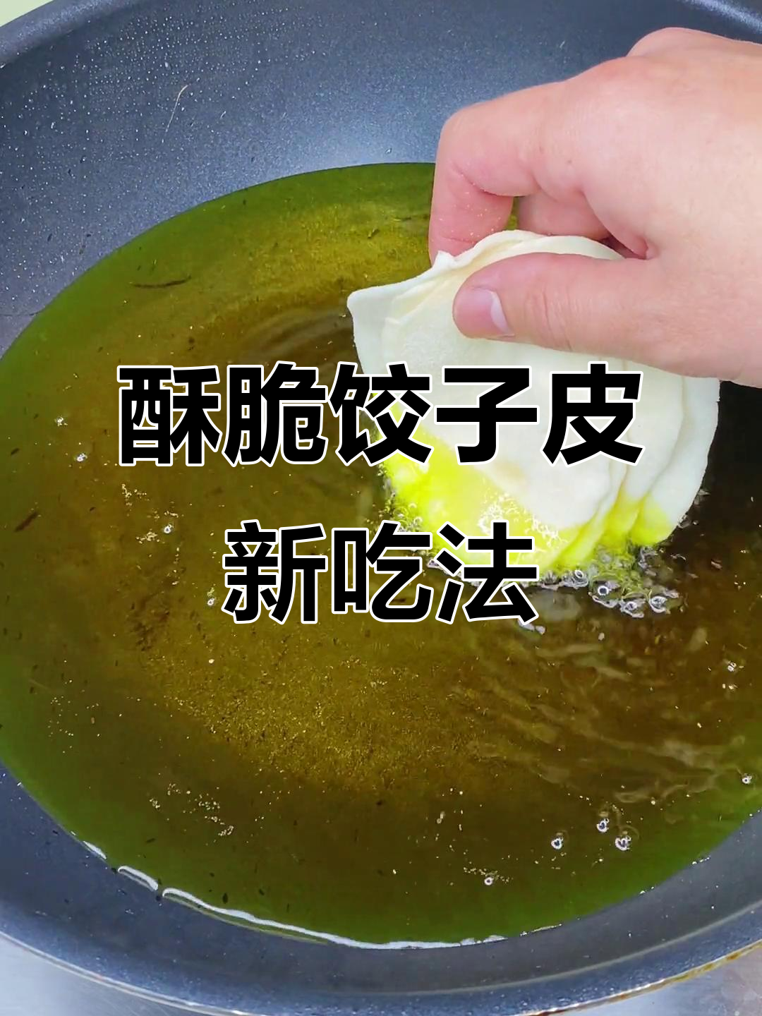 饺子皮炸出独特美味，做法超简单