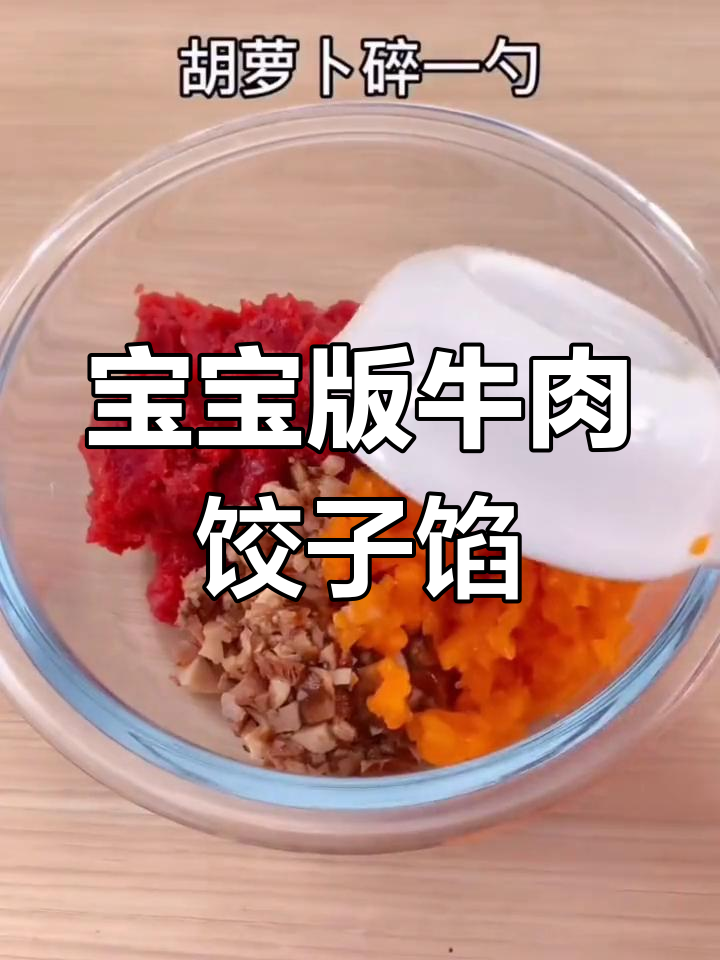 牛肉香菇饺子馅,宝宝最爱!包馄饨、做饼都行
