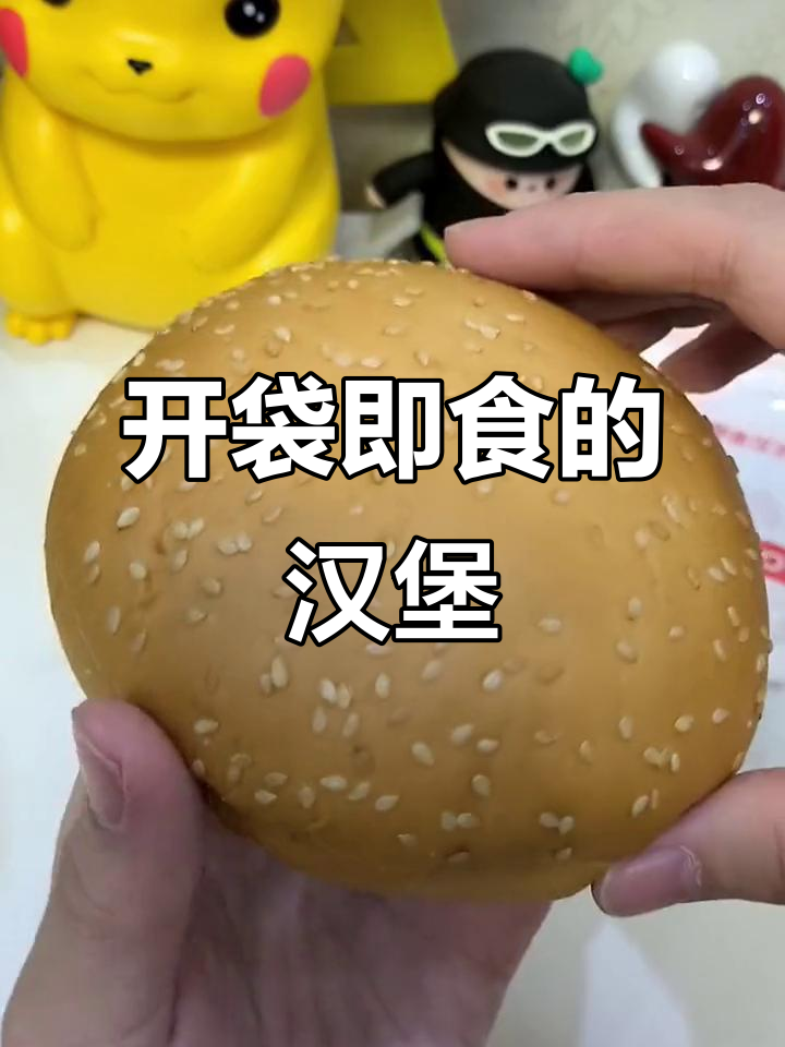 懒人早餐新选择!开袋即食汉堡,轻松搞定美味一餐