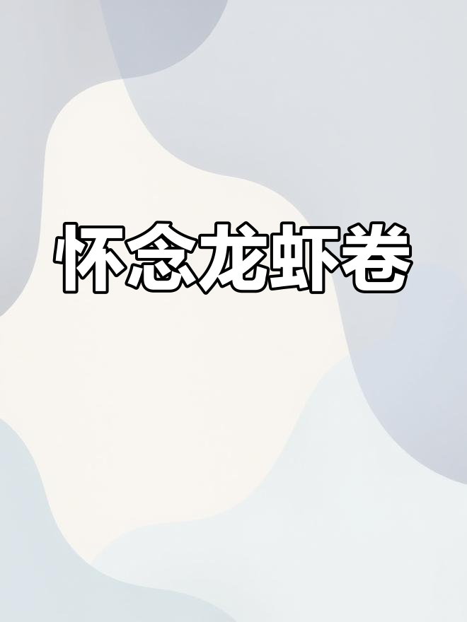 谁不想念波士顿龙虾卷?照这个做法,味道绝佳!