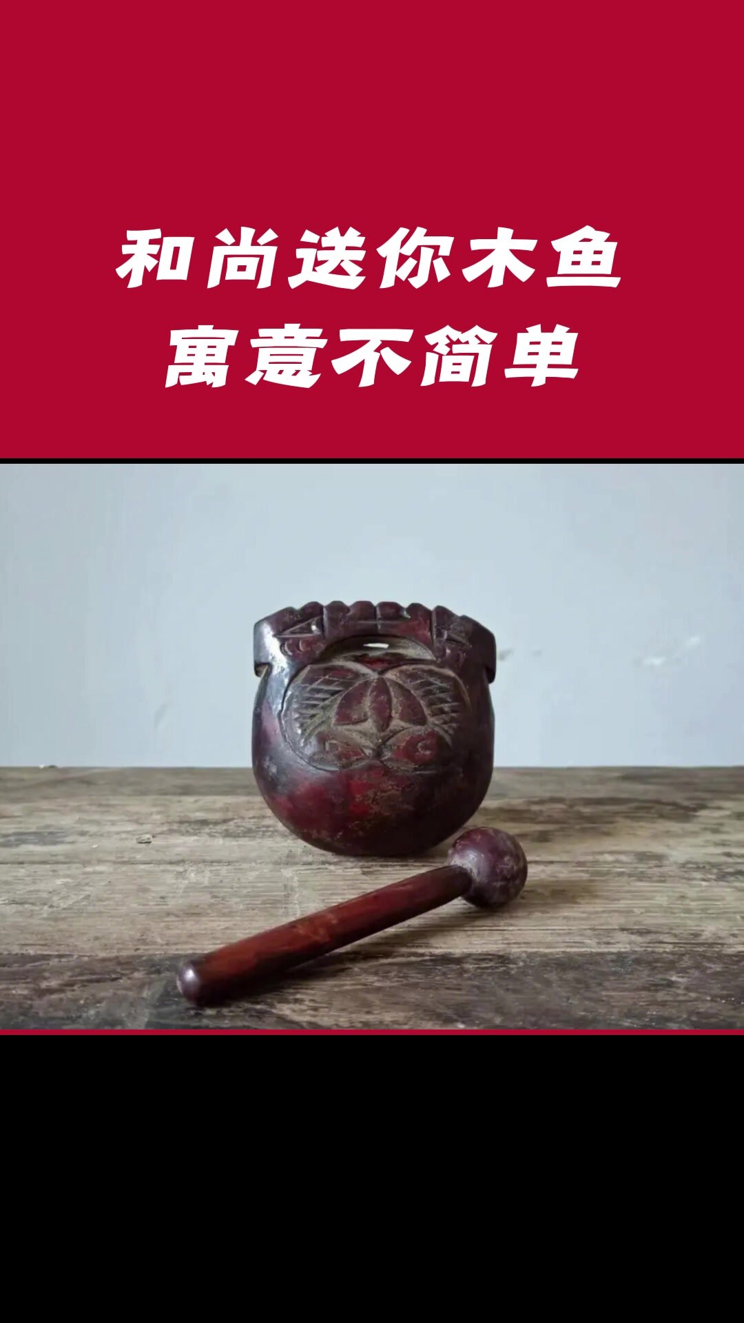 和尚送你木鱼,寓意不简单!