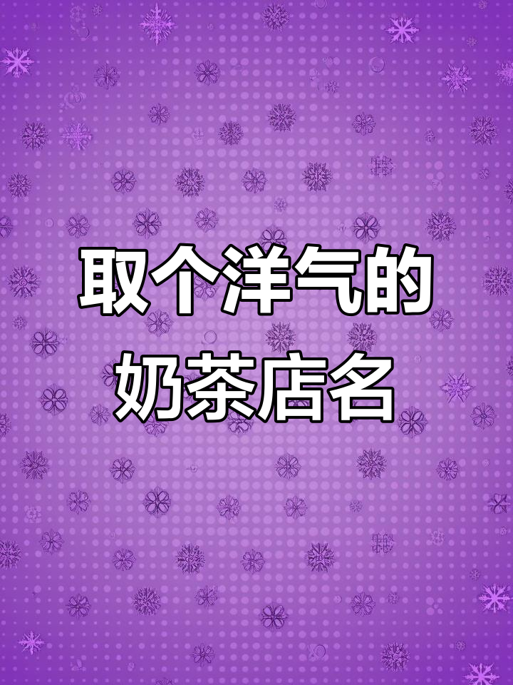 奶茶店名字如何取才洋气？这些技巧你得知道