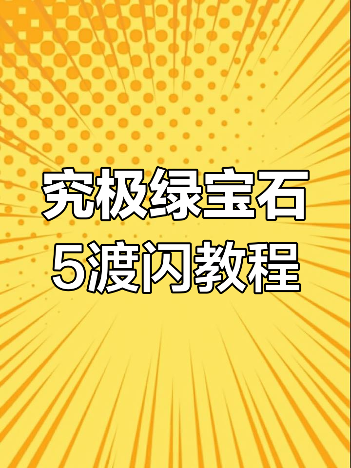 口袋妖怪究极绿宝石5:保姆级渡闪教学,轻松掌握沙奈朵进化