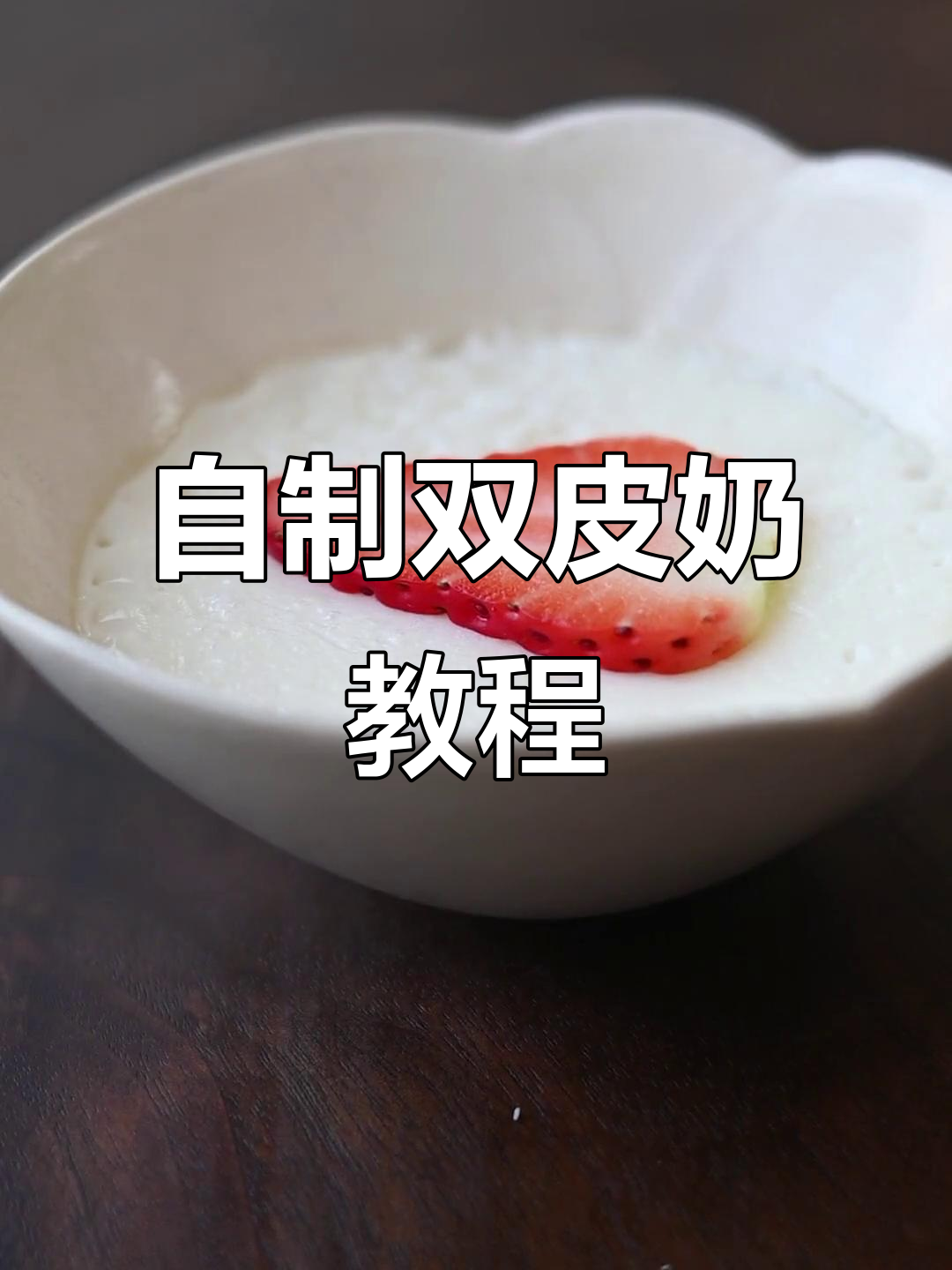 在家轻松做双皮奶,牛奶、白糖和鸡蛋搞定美味甜品