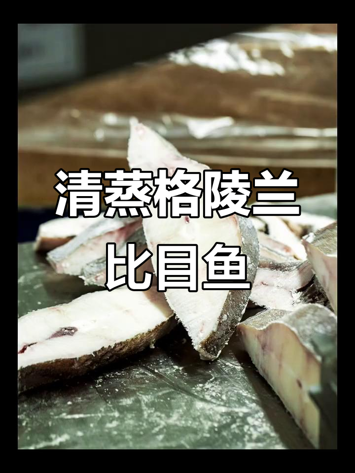 深海美味比目鱼,清蒸鲜嫩无腥味