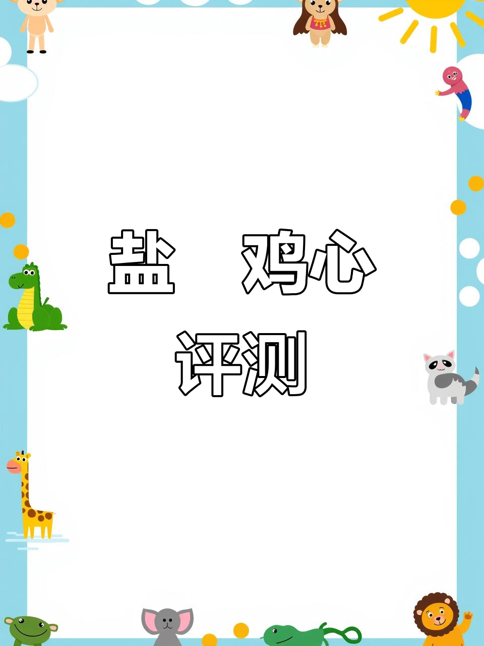 盐焗鸡心测评:古法腌制,嫩滑弹牙的完美口感