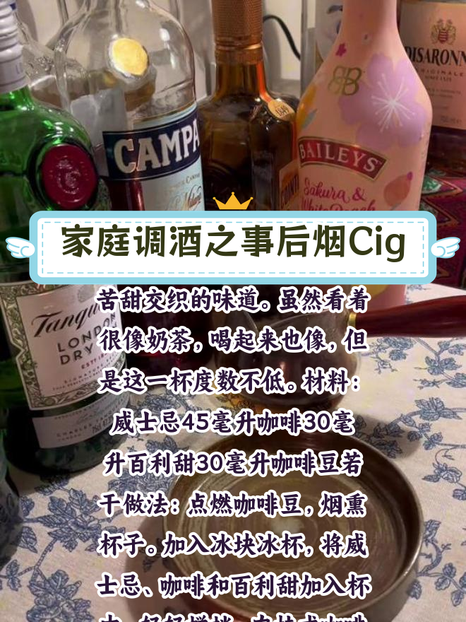 家庭调酒之事后烟Cigarettes After Sex 烟熏感,苦甜交织的味道。虽然看着