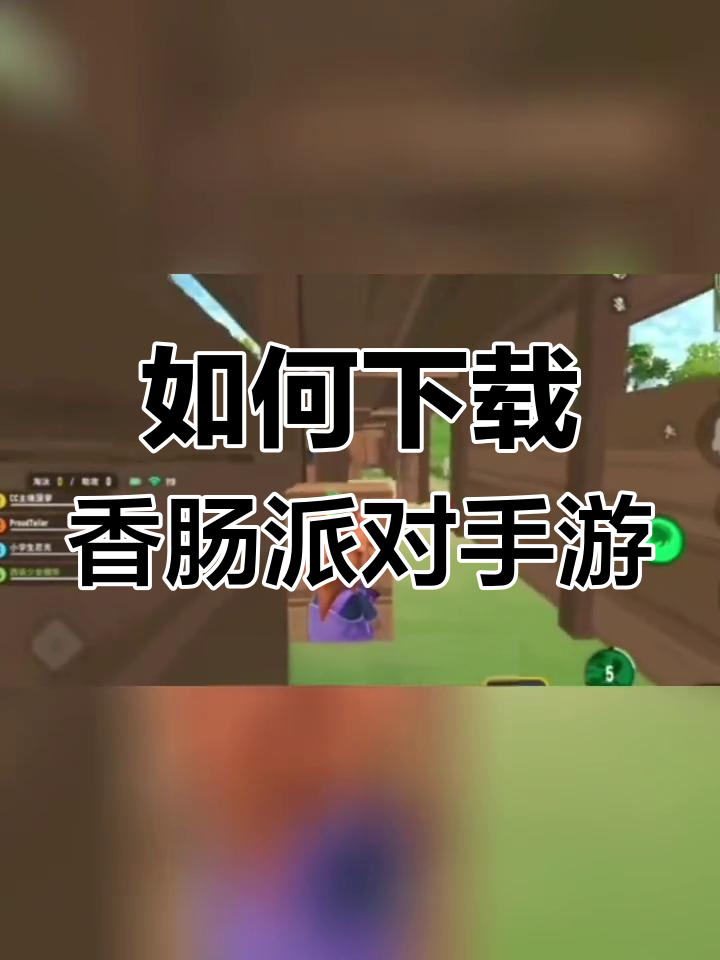 香肠派对国际服下载教程