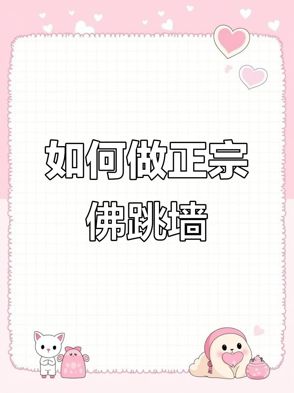 佛跳墙的经典制作方法,步骤详解