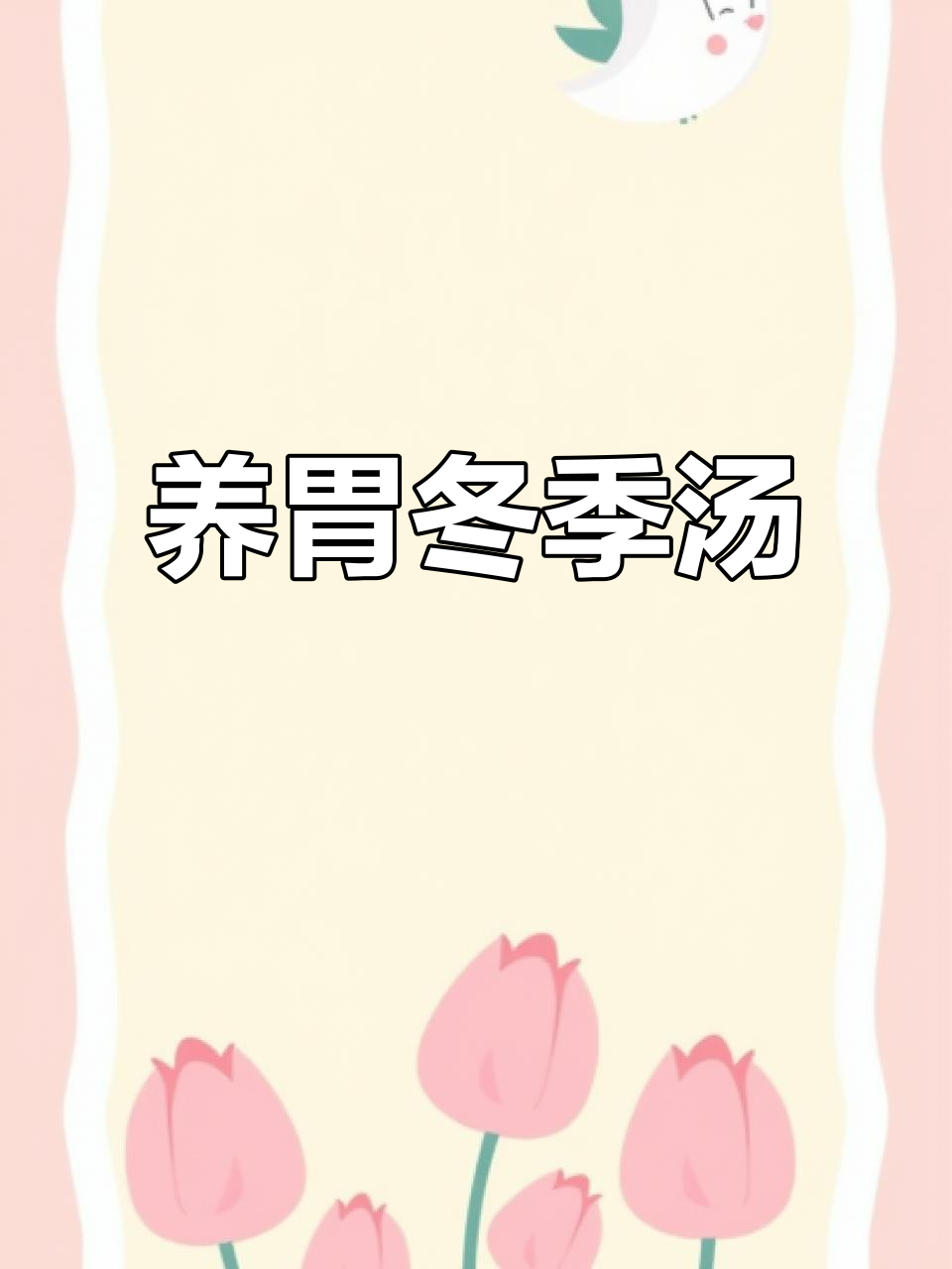 秋冬暖心养胃汤,山药玉米猪骨汤做法大揭秘