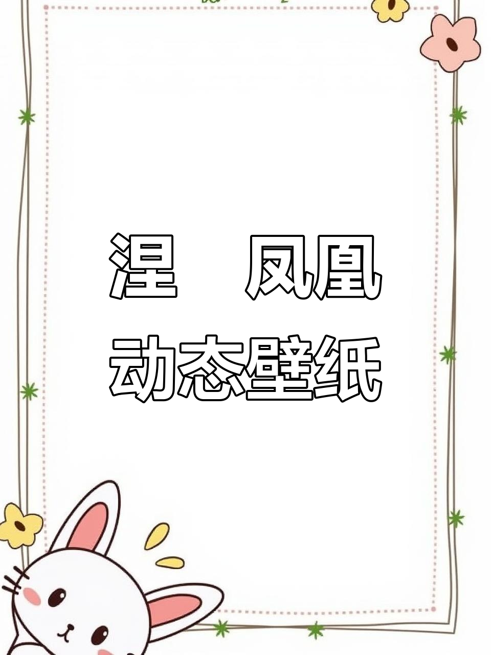 三星涅槃凤凰高清动态壁纸,炫酷来袭