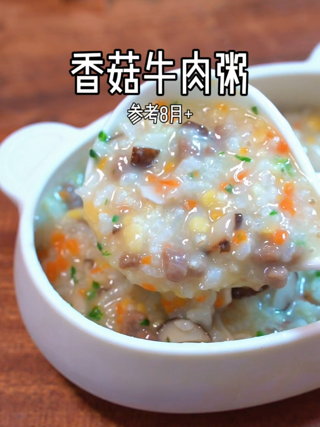 香菇牛肉粥|辅食参考8月+
