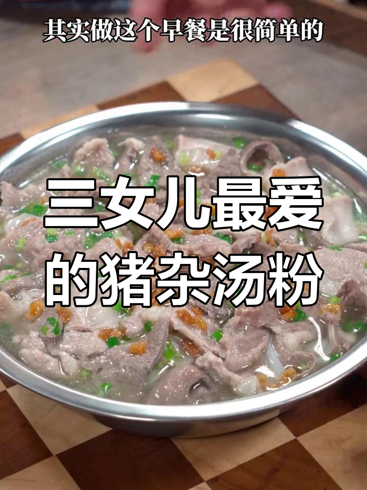 潮汕猪杂汤粉,简单又美味,三姐妹最爱早餐