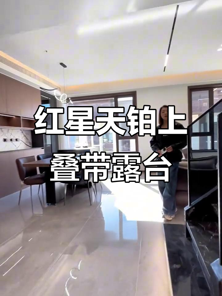 红星天铂上叠别墅,带露台装修效果大揭秘