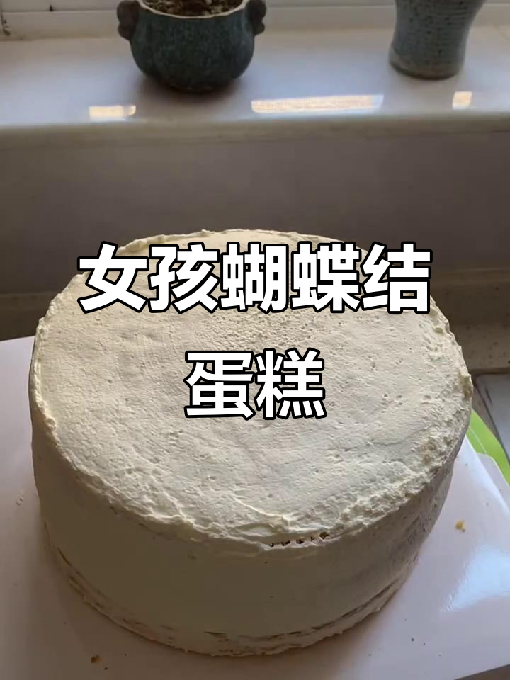 女生专属蝴蝶结蛋糕,甜美又可爱!