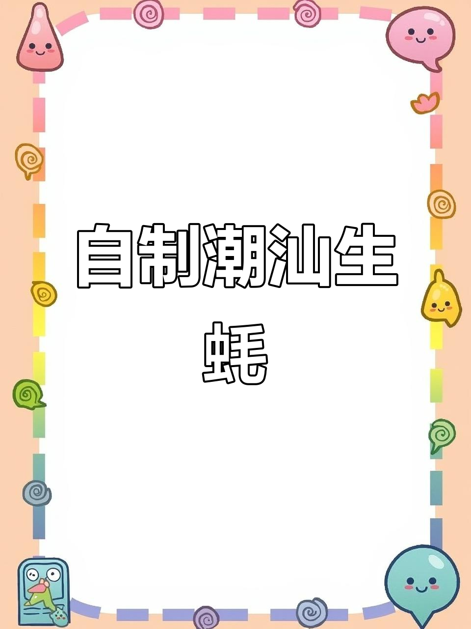 潮汕生腌海鲜,轻松做美味生蚝
