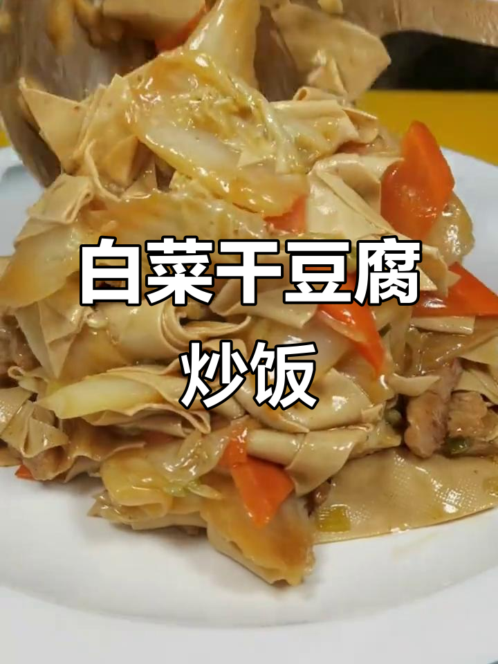 白菜干豆腐炒五花肉，家常下饭新做法