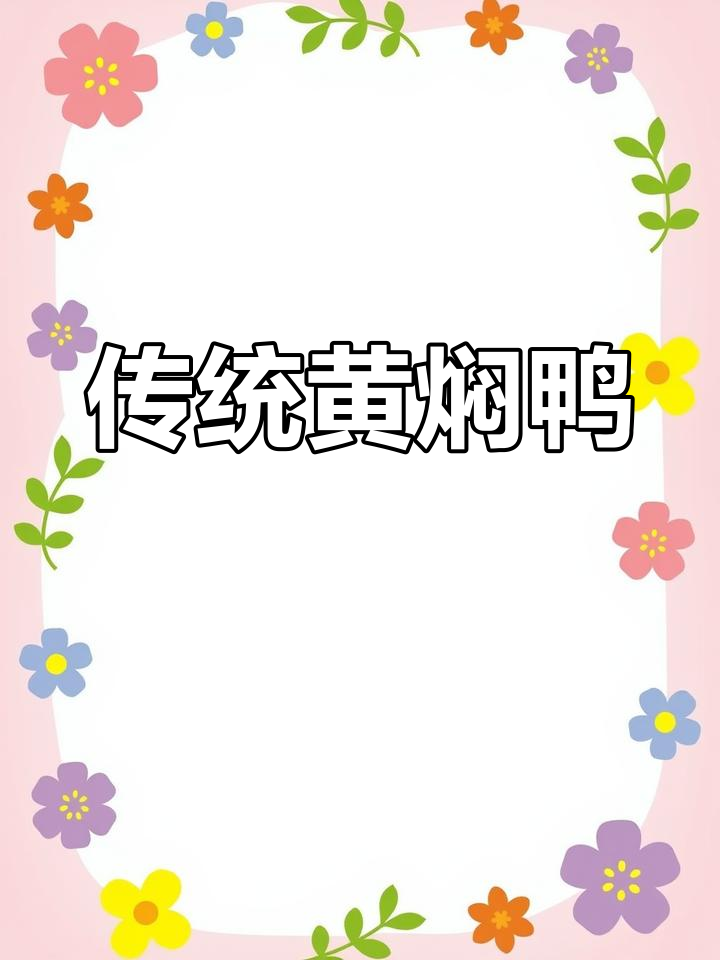 黄焖鸭家常做法,去腥又入味,简单步骤教你做正宗美味