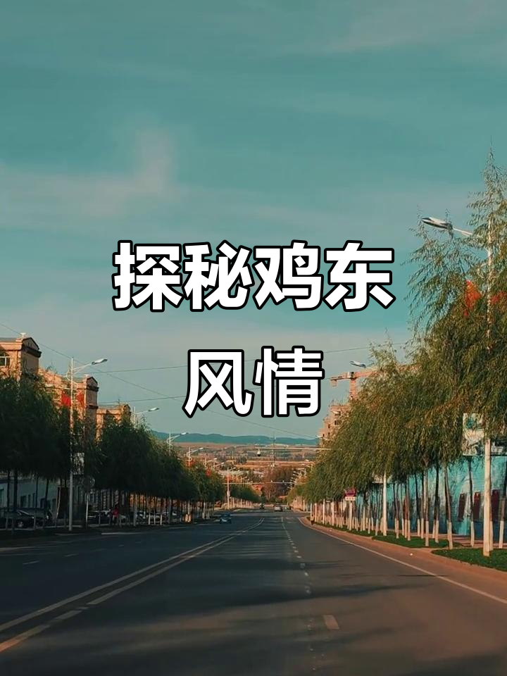 鸡东的魅力，你了解吗？从麒麟山到永和镇一网打尽